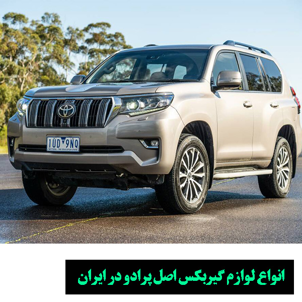 باتری اصل تویوتا پرادو